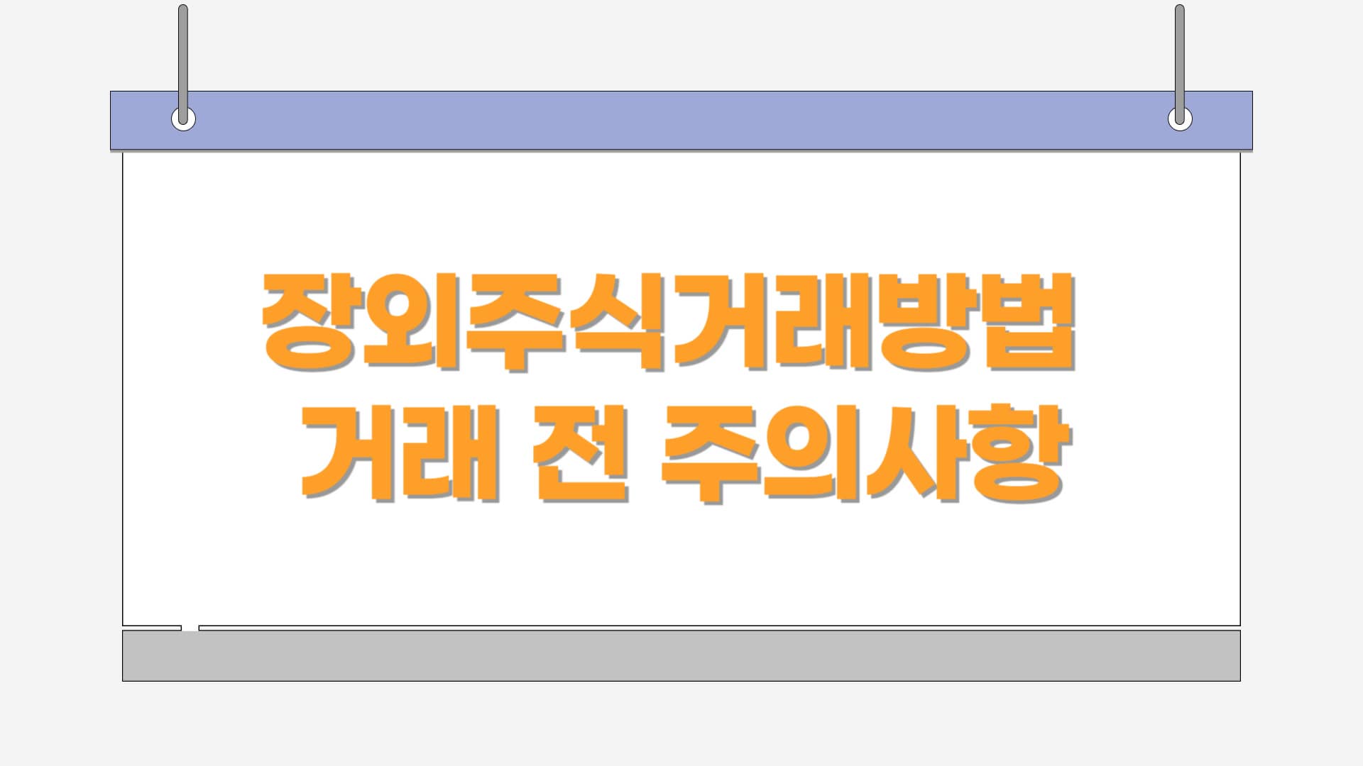 장외주식거래방법. 거래 전에 반드시 알아야할 사항 정리