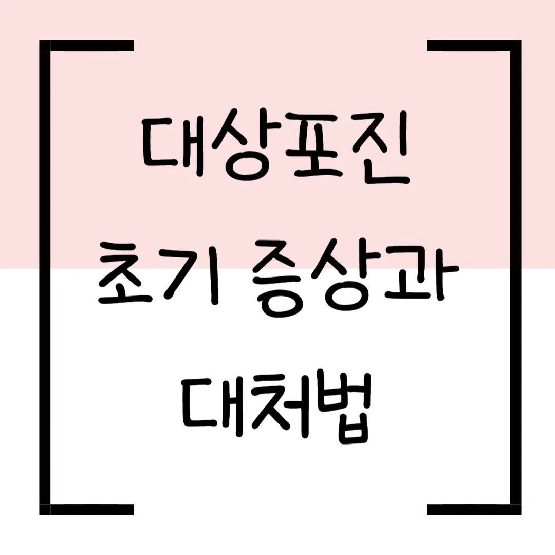 대상포진 초기증상과 대처법