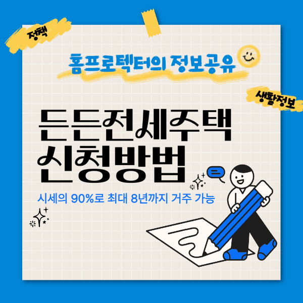 든든전세주택 신청방법