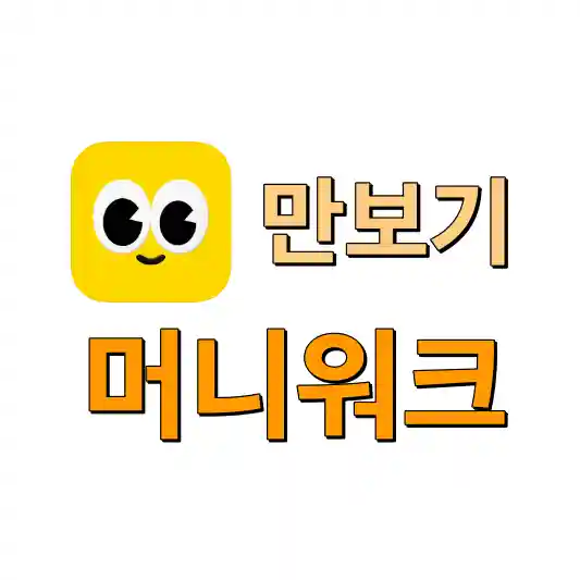 만보기-머니워크