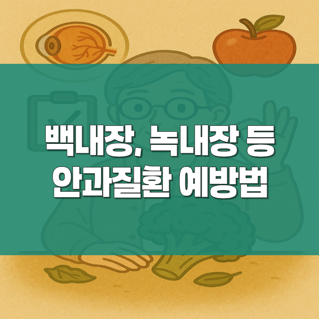 백내장, 녹내장 등 안과질환 예방법