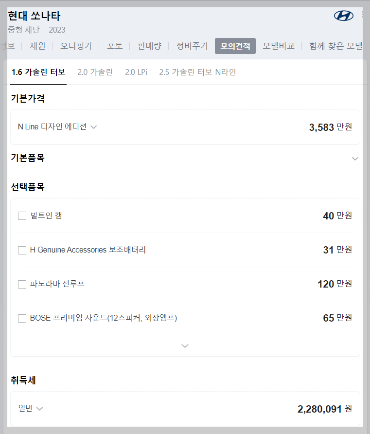 23년 쏘나타 소개, 모의견적