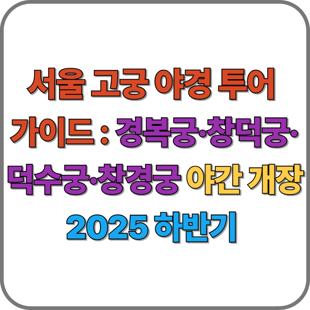 서울 고궁 야경 투어 가이드 ❘ 경복궁·창덕궁·덕수궁·창경궁 야간 개장 2025 하반기