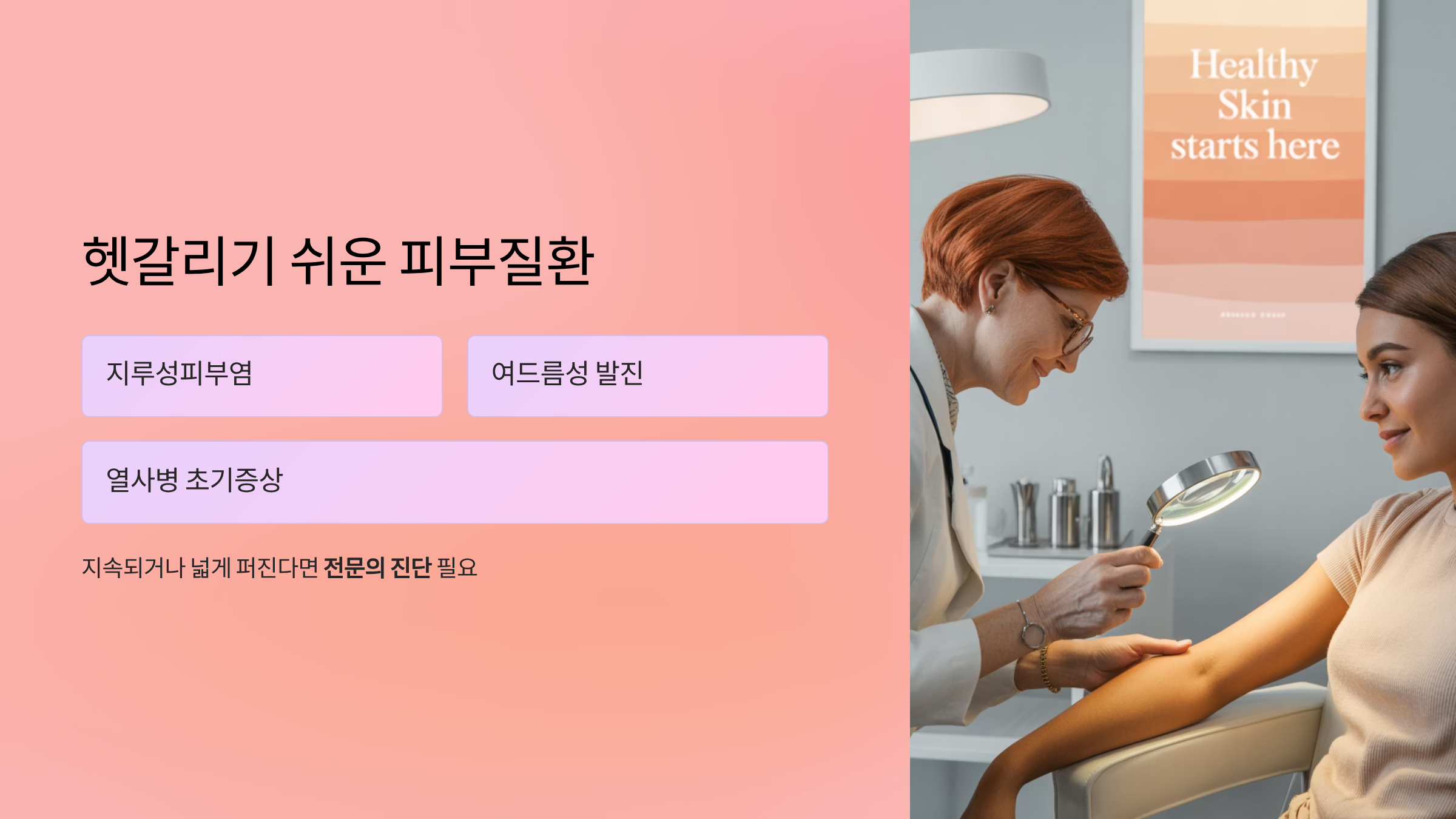 헷갈리기 쉬운 피부질환