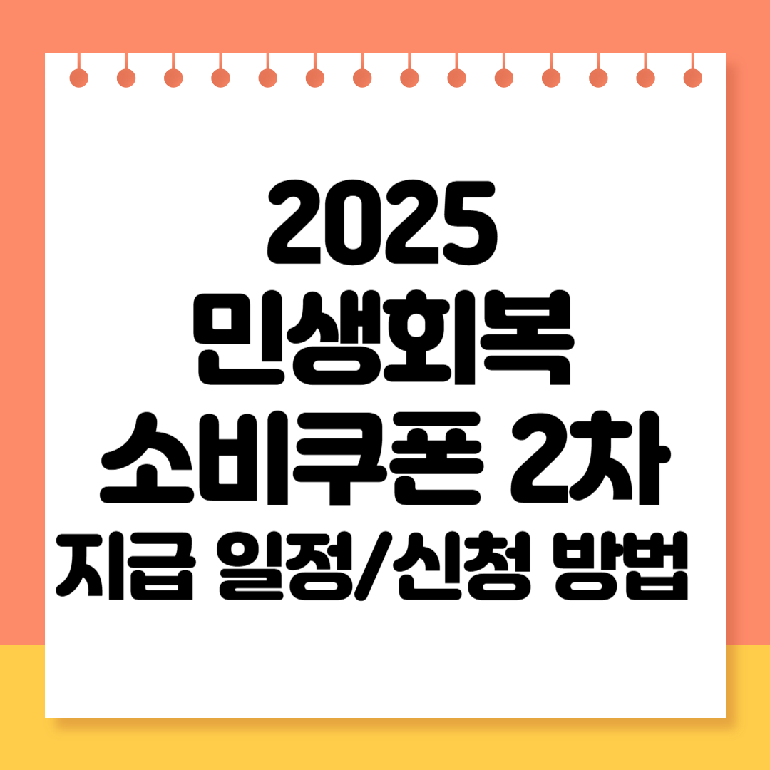 2025 민생회복 소비쿠폰 2차 지급 일정 및 신청 방법