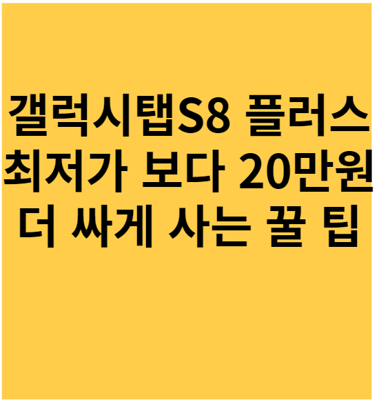 갤럭시 S8 최저가 구매팁