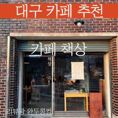 대구 안지랑 카페 - 카페 책상 - 드립커피 맛집 - 대구 안지랑 데이트 코스 - 썸네일