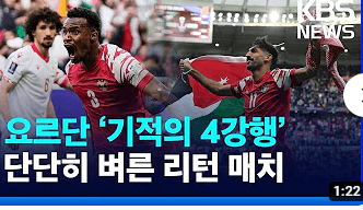 대한민국 호주 아시안컵 하이라이트 4강일정