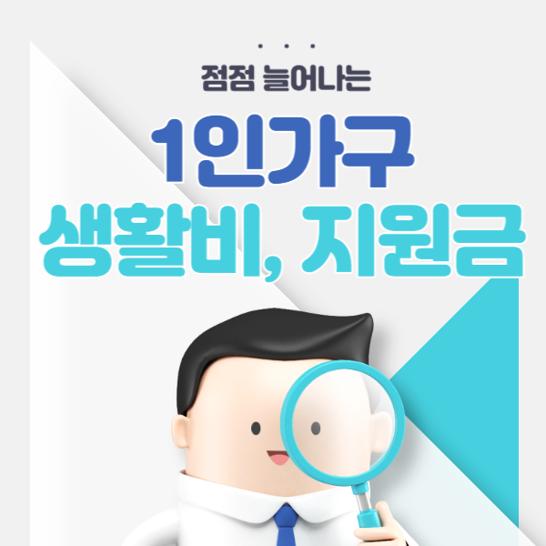 1인가구 지원금