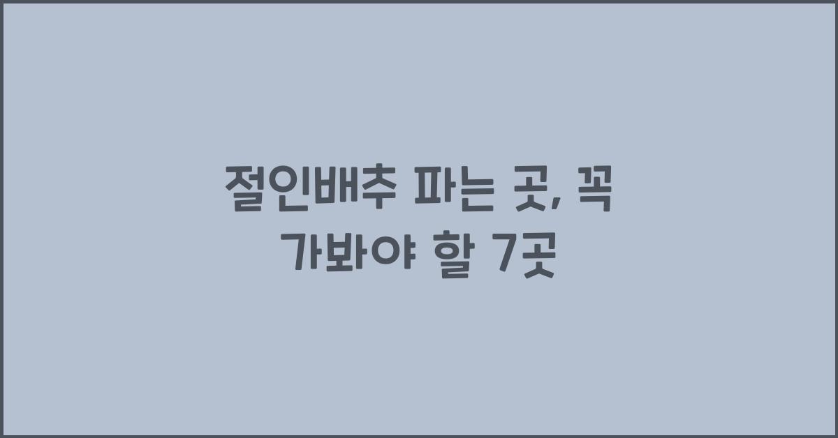 절인배추 파는 곳