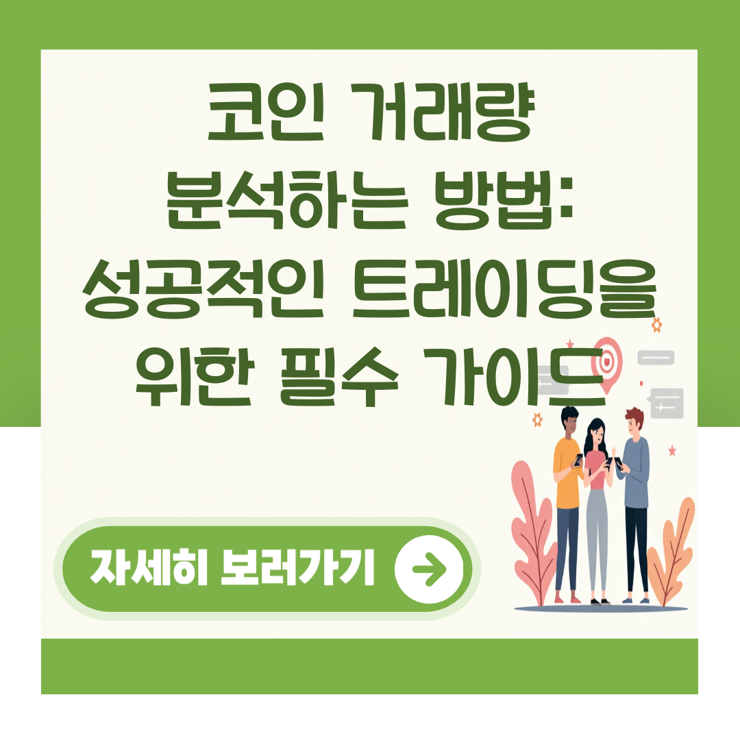 코인 거래량 분석하는 방법: 성공적인 트레이딩을 위한 필수 가이드 대표 이미지