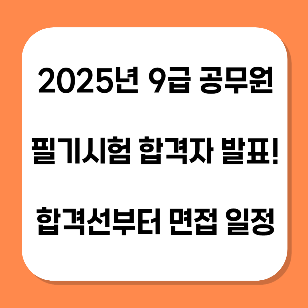 2025년 9급 공무원 합격자 발표 관련 사진
