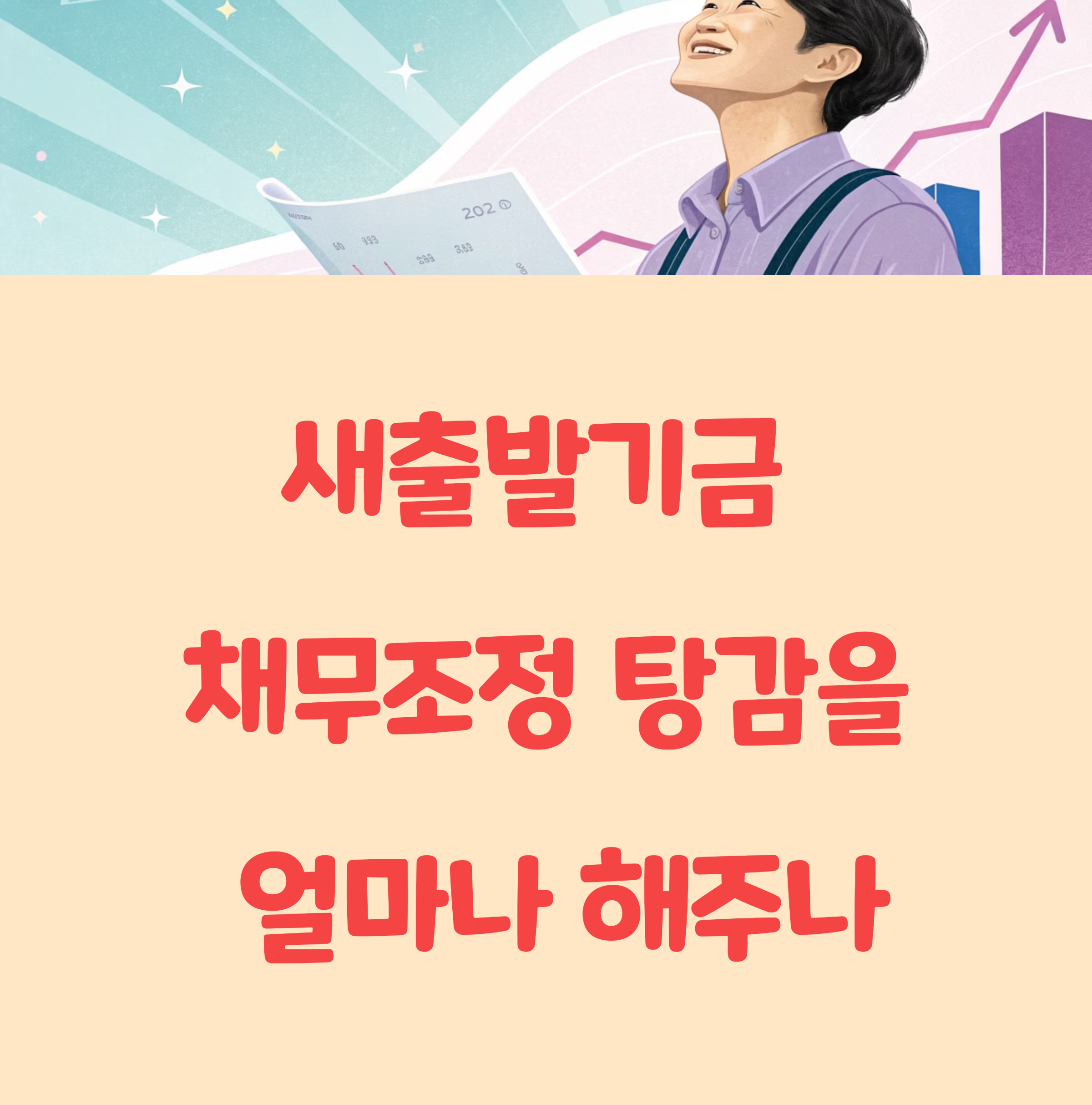 새출발기금 채무조정 탕감을 얼마나 해주나