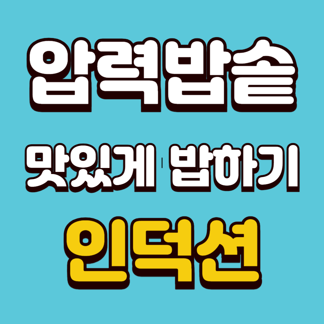 인덕션으로 압력밥솥 밥하는 방법, 물량, 시간조절(잡곡밥, 누룽지)