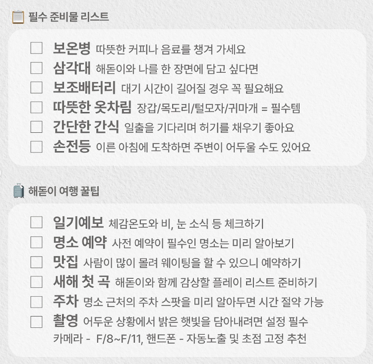 해맞이 준비물