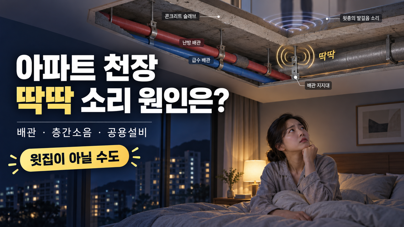 아파트 천장 딱딱 소리와 난방 배관·층간소음 원인