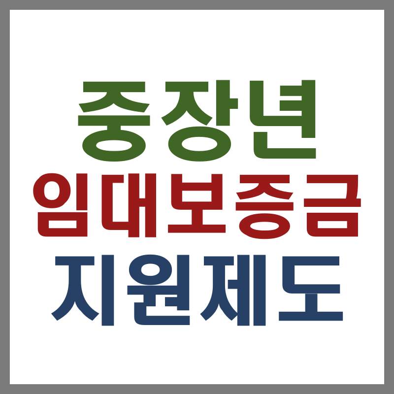 중장년 임대보증금 지원제도