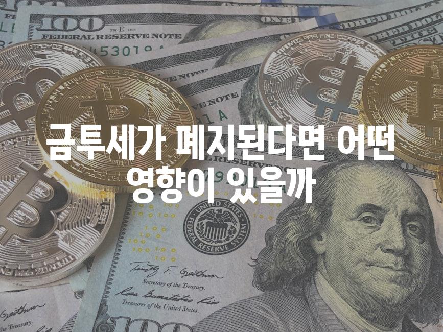 금투세가 폐지된다면 어떤 영향이 있을까