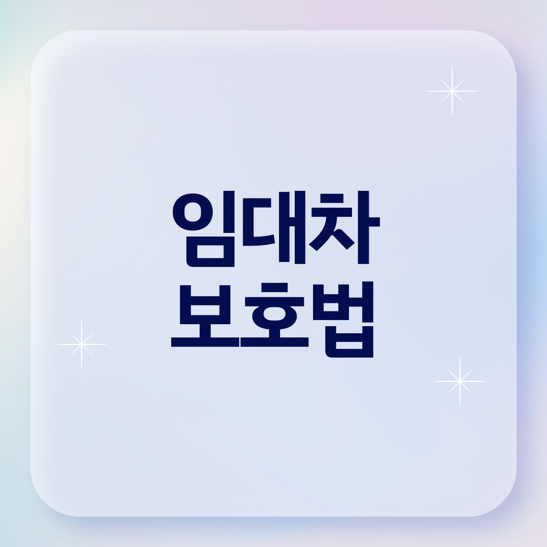 임대차보호법 총정리