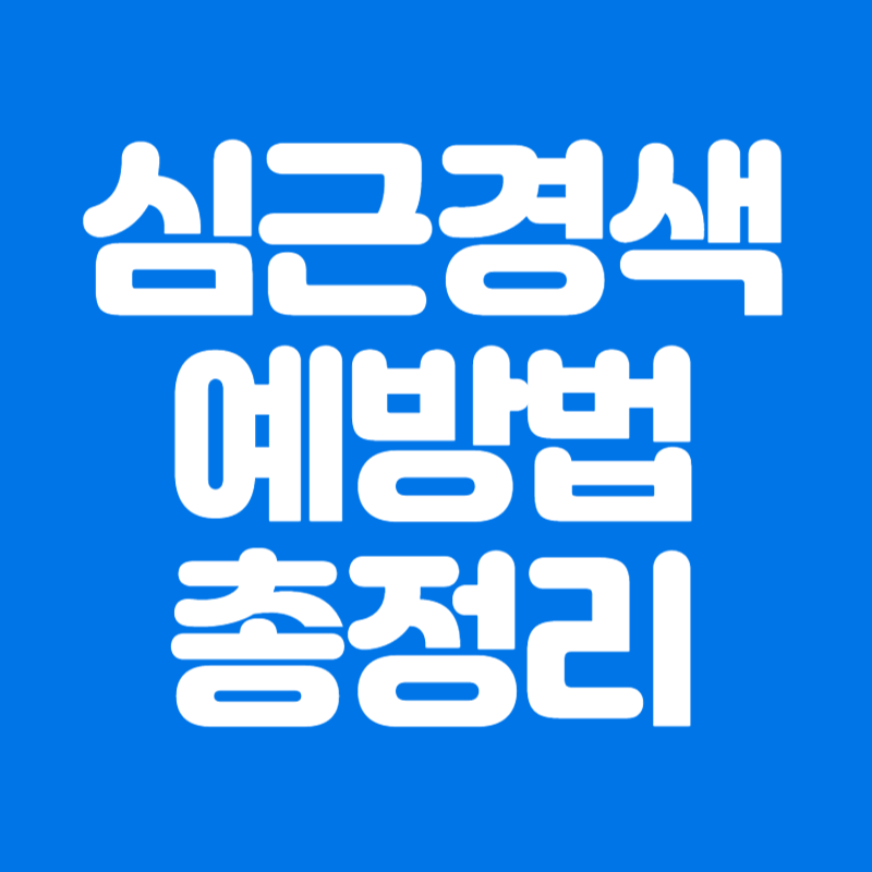 심근경색 예방법