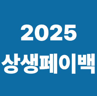 2025 상생페이백