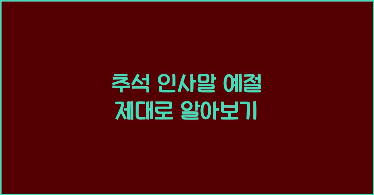 추석 인사말 예절