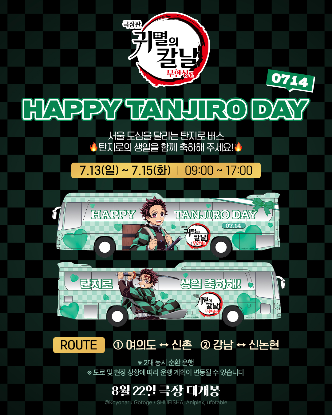 7월 14일, HAPPY 탄지로 DAY 포스터