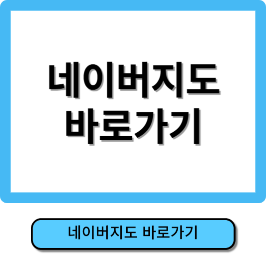 네이버지도바로가기