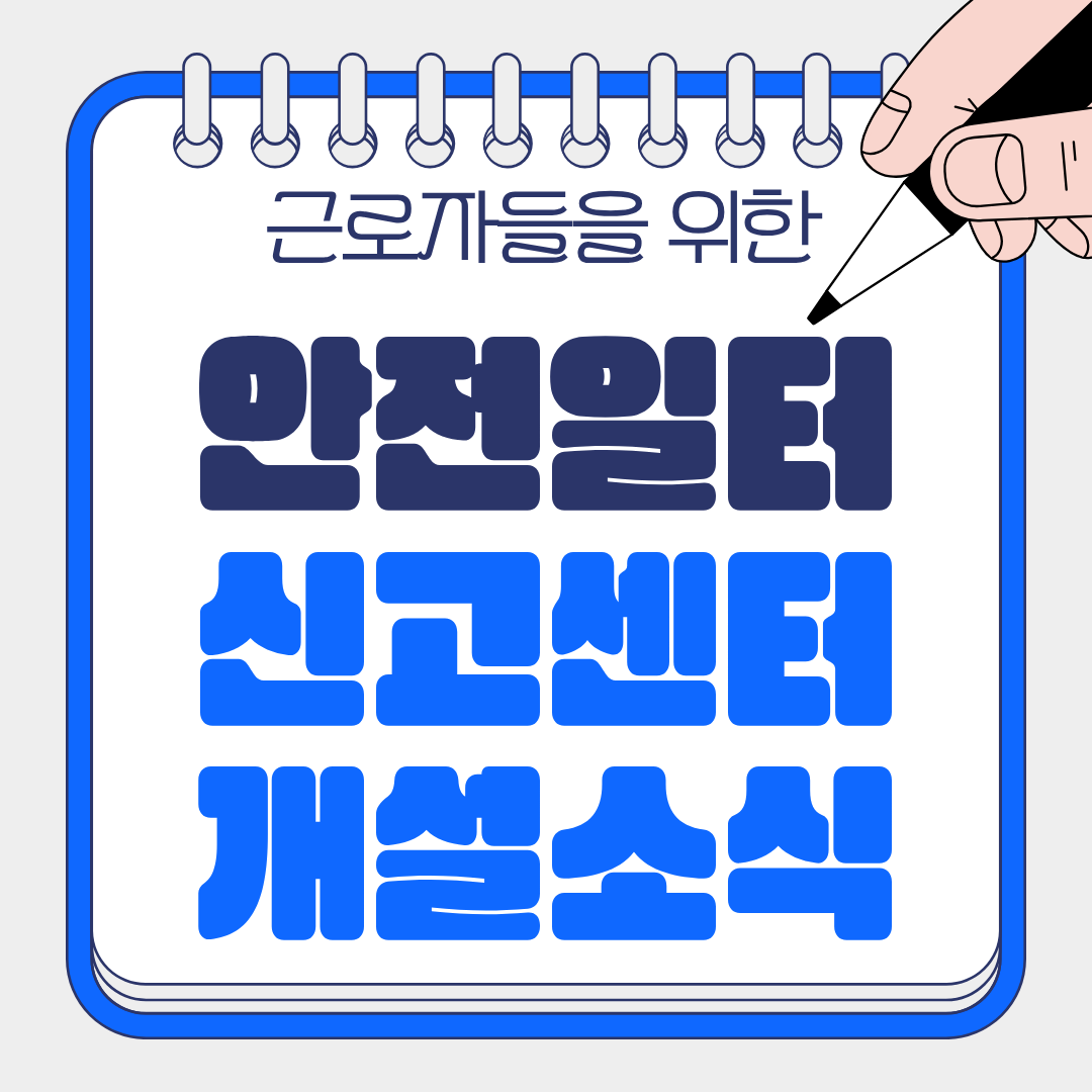 “당신의 목소리가 변화를 만듭니다: 안전일터 신고센터 개설 소식”