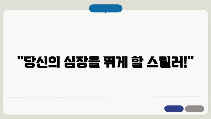 오늘의 영화 추천, 스릴러의 매력에 빠지다