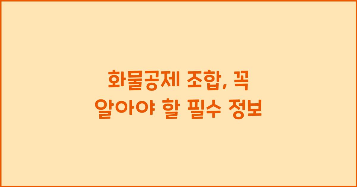 화물공제 조합