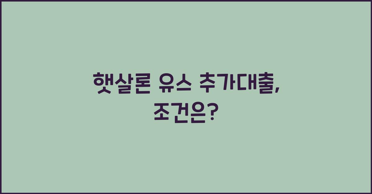 햇살론 유스 추가대출