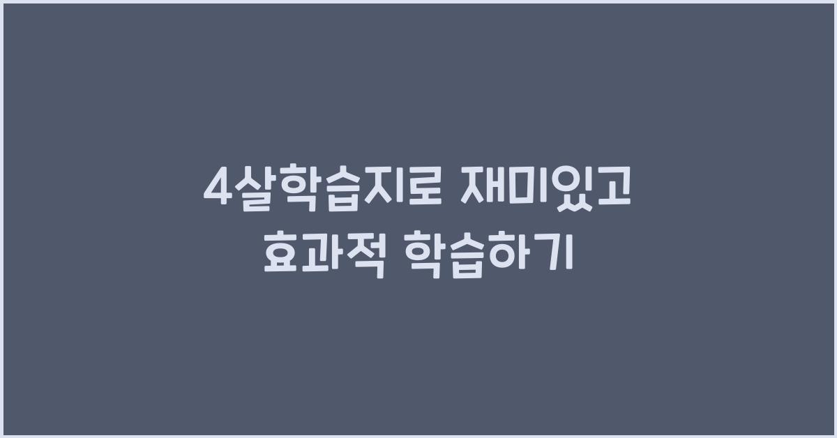 4살학습지