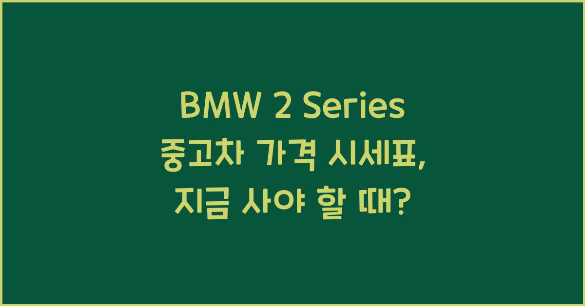 BMW 2 Series 중고차 가격 시세표