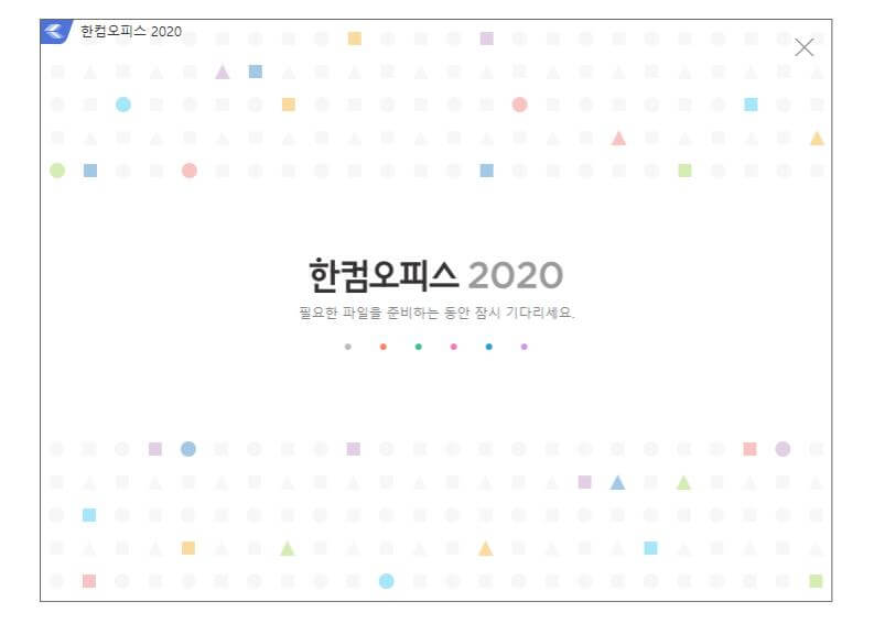 한글 2020 무료 다운로드 설치방법 따라하기 