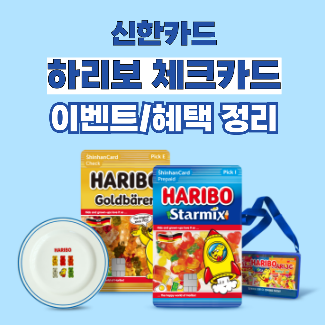 신한은행 하리보 체크카드