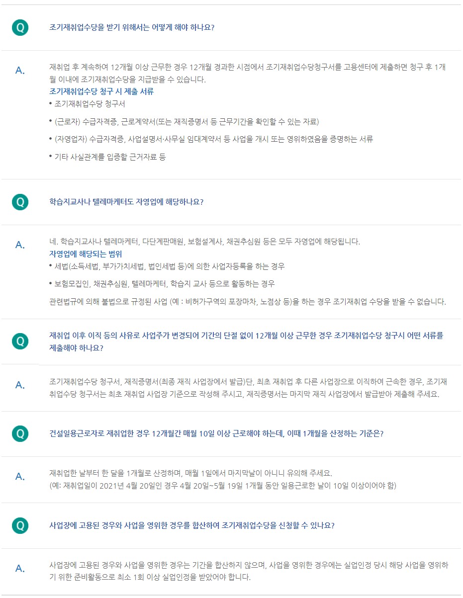 조기재취업수당 많이 묻는 질문