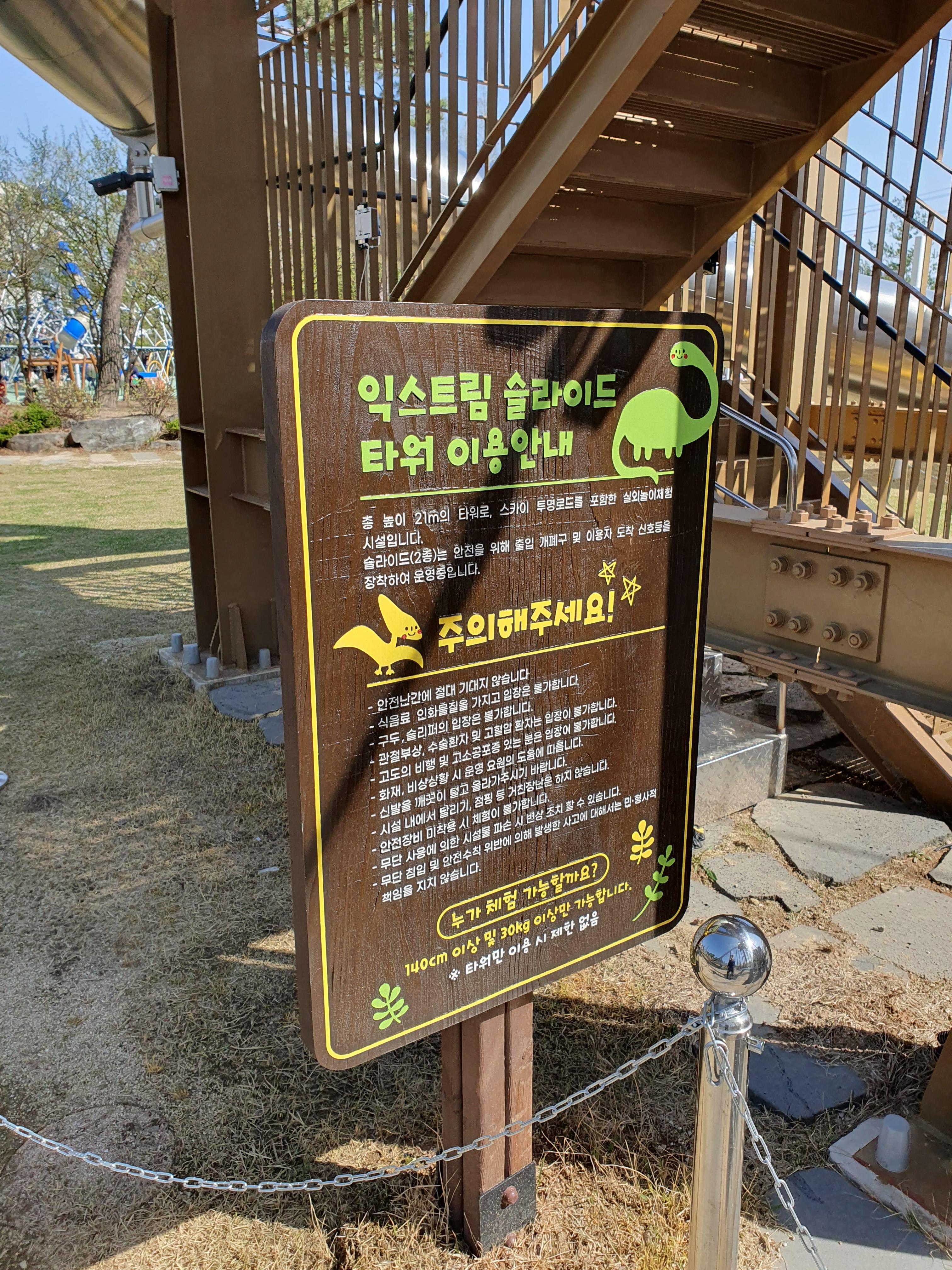 익산 다이노 키즈월드 야외시설 슬라이드 안내문