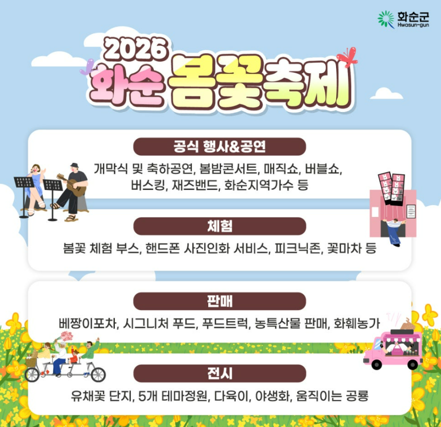 화순 봄꽃 축제 일정&middot;장소&middot;셔틀버스&middot;개막식 가수