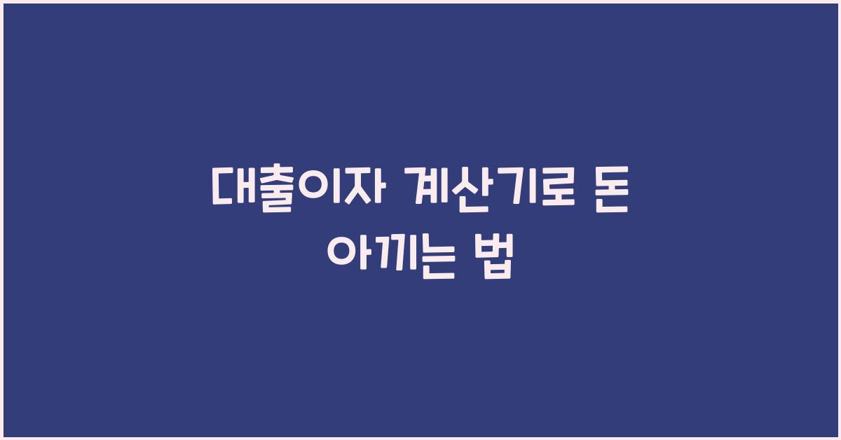 대출이자 계산기