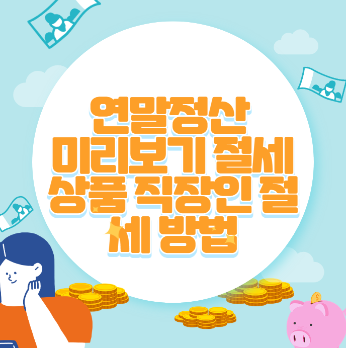 연말정산 미리보기 절세 상품 직장인 절세 방법