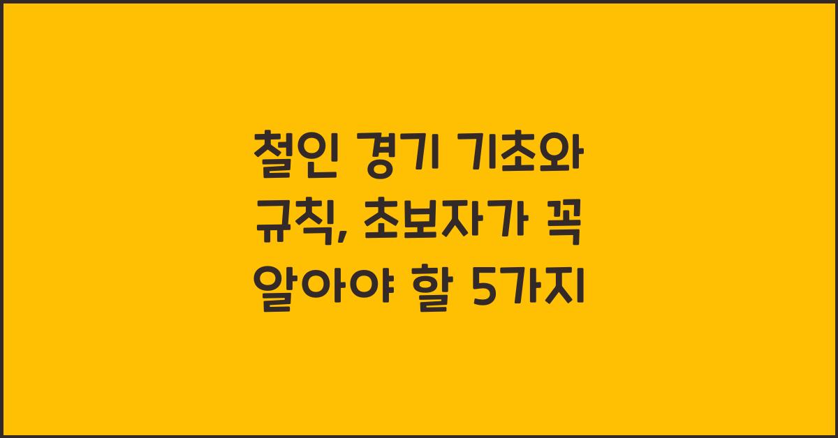 철인 경기 기초와 규칙