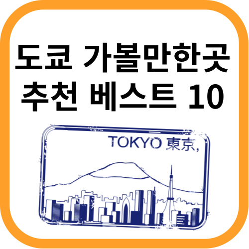 도쿄우표이미지