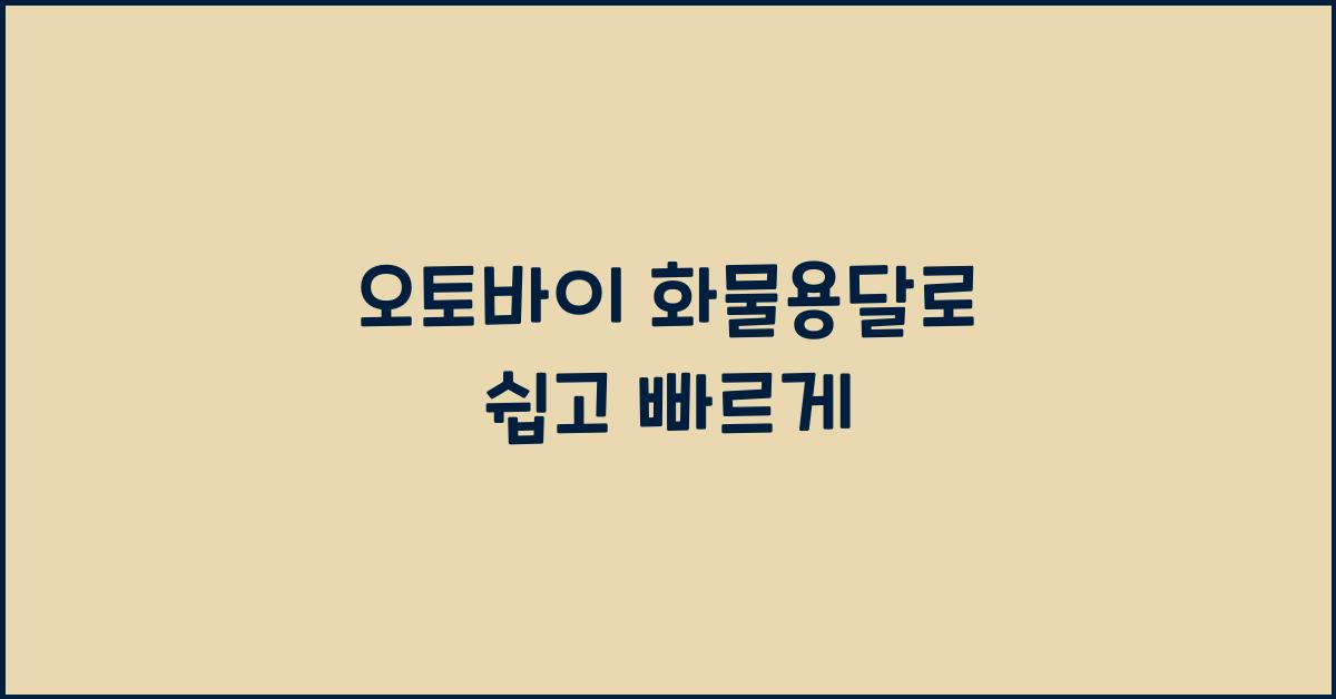오토바이 화물용달