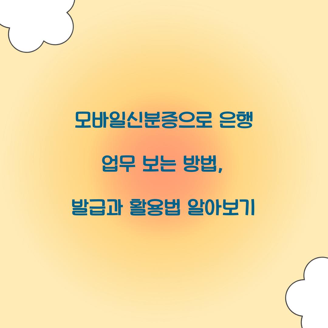 모바일신분증으로 은행 업무 보는 방법