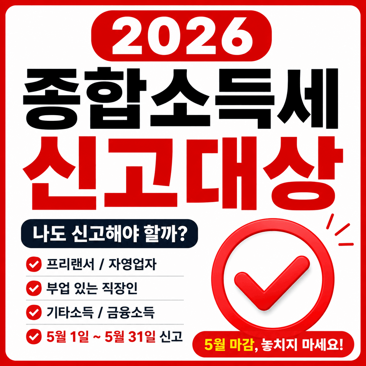 2026 종합소득세 신고대상 총정리