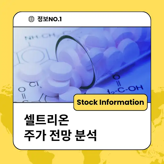 셀트리온 주가 전망 및 분석