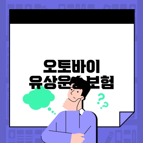 오토바이 유상운송보험