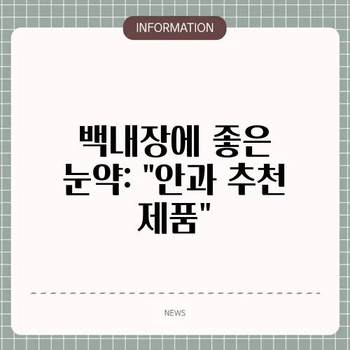 백내장에 좋은 눈약: 