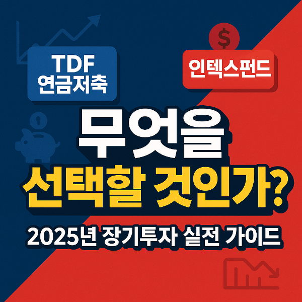 연금저축 tdf